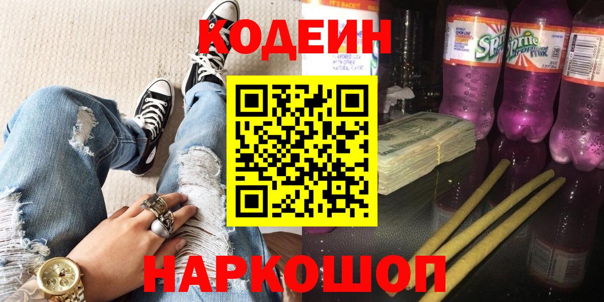 Кодеин Purple Drank  Кодеин Purple Drank  Орехово-Зуево  Вход с VPN 