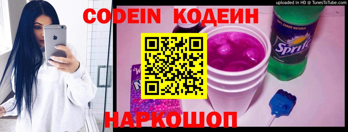 Codein напиток Lean (лин) Орехово-Зуево